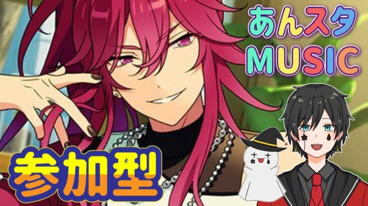 【あんスタ】音ゲーが苦手な男によるMusicプレイ配信（参加型）【あんさんぶるスターズ】 Part58