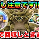 【ドラクエウォーク】こいつら見逃し注意です！イレブンイベント開幕から全力で行きましょう！！