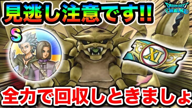 【ドラクエウォーク】こいつら見逃し注意です！イレブンイベント開幕から全力で行きましょう！！