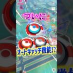 【ポケモンGO】ついにポケモンGOゲーム内にオートキャッチ機能が来る⁉︎プラプラが高騰してるから助かる‼︎ でも制限があるみたい⁉︎ #ポケモン #ポケgo #ポケモンgo #pokemon