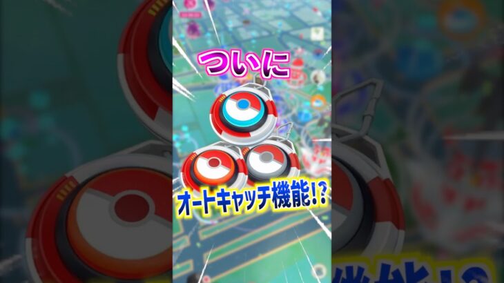 【ポケモンGO】ついにポケモンGOゲーム内にオートキャッチ機能が来る⁉︎プラプラが高騰してるから助かる‼︎ でも制限があるみたい⁉︎ #ポケモン #ポケgo #ポケモンgo #pokemon