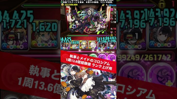 【1周27億経験値】今週のランク上げ【#パズドラ/パズル&ドラゴンズ】#執事とメイドのコロシアム  #ランク上げ