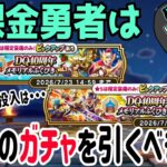 【ドラクエウォーク】2種類のメモリアルふくびきは補助券が共通!!無課金勇者はどっちのガチャを引くべきか??ジェム・マイレージ投入はアリ!?