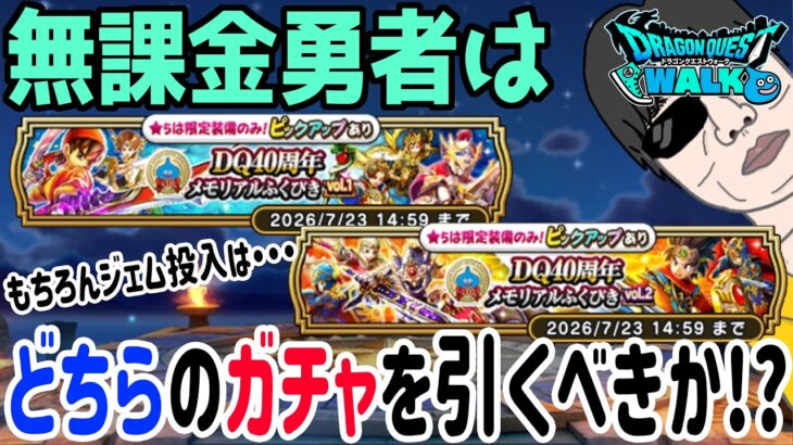 【ドラクエウォーク】2種類のメモリアルふくびきは補助券が共通!!無課金勇者はどっちのガチャを引くべきか??ジェム・マイレージ投入はアリ!?