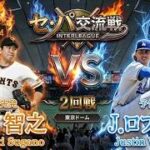 #53【2回戦】読売ジャイアンツ × ロサンゼルス・ドジャース / Giants ×Dodgers【2nd Game】