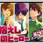 【あんスタ】流星隊という正義の集団の中にある闇と考え！　アイドルストーリー『流星隊編』「あんさんぶるスターズ！！Music 」【実況】