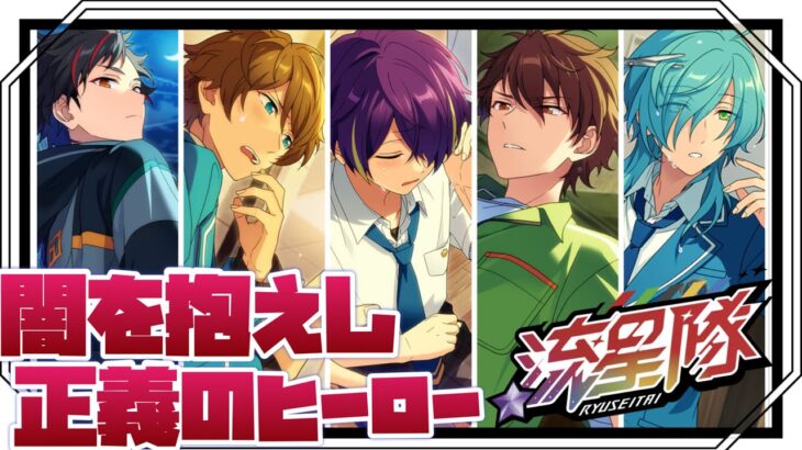 【あんスタ】流星隊という正義の集団の中にある闇と考え！　アイドルストーリー『流星隊編』「あんさんぶるスターズ！！Music 」【実況】