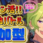 【あんスタ】ファン数3倍！皆で選曲バトル参加型！初見様大歓迎✨【あんライ参加型 第144回】