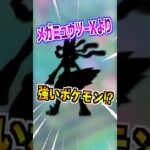 【ポケモンGO】メガミュウツーXがメガルカリオに負けてる悲しい現実⁉︎お前GOフェスの目玉なのにそんなもんな?? #ポケモン #ポケgo #ポケモンgo #pokemongo #pokemon