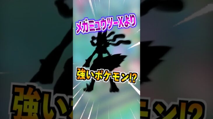 【ポケモンGO】メガミュウツーXがメガルカリオに負けてる悲しい現実⁉︎お前GOフェスの目玉なのにそんなもんな?? #ポケモン #ポケgo #ポケモンgo #pokemongo #pokemon