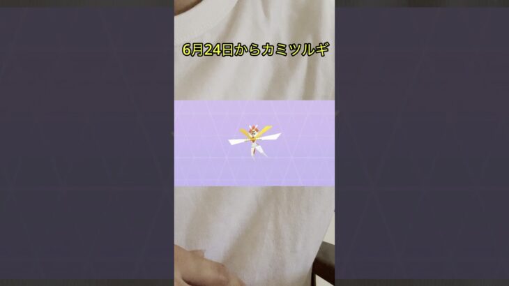 【ポケモンGO】伝説レイドがカミツルギに変わったぞ！！ #ポケモンgo #色違い #ウルトラビースト #激アツ #イベント
