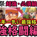 [トレクル]海賊祭! 長年最弱候補だったのに…今や現環境最前線の1つ!「最強格闘編成や必須級リスト」 [OPTC][Grand Party][Pirate Festival]