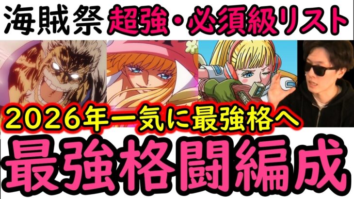 [トレクル]海賊祭! 長年最弱候補だったのに…今や現環境最前線の1つ!「最強格闘編成や必須級リスト」 [OPTC][Grand Party][Pirate Festival]