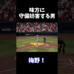 味方に守備妨害する男
