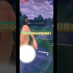 【ポケモンGO】GBl初心者がシロナを目指す！part2