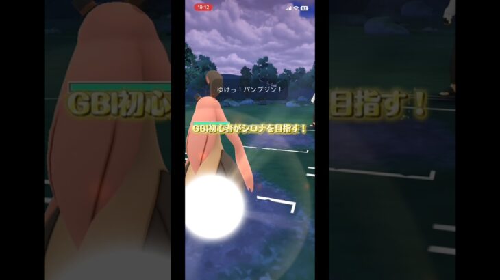 【ポケモンGO】GBl初心者がシロナを目指す！part2