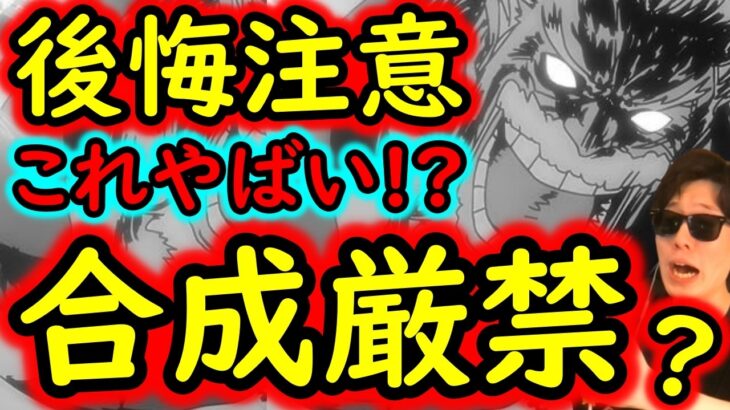 [トレクル]後悔注意!? これ合成せず残すと思います。ここ最近の⬤⬤で一番の優秀さじゃないか!? [OPTC][sugo fest]