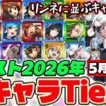 【モンスト】今年2体目のtier1きた！？2026年全キャラTier表『一休、けいおん！、オリトラ達、サカモトデイズ、新限定エボニー＆アイボリーまで』【2026年全キャラTier #5】