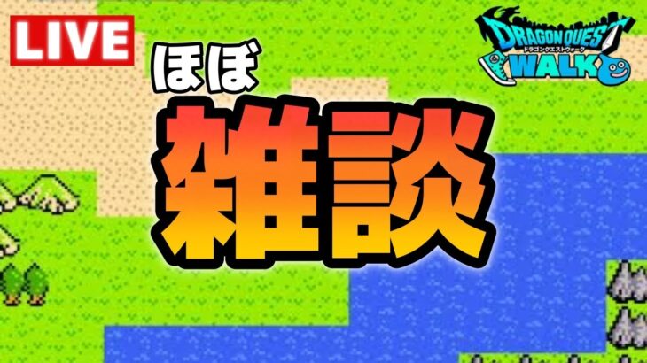 【ドラクエウォーク】まったり休日最終日【雑談】