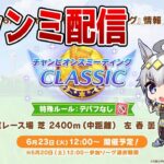 【ウマ娘】6月チャンミ 地獄のラウンド2走っていくマン 2日目（アーモンドアイ/スペシャルウィーク/サウンズオブアース）