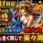 [トレクル]絆決戦VSブラックマリア、ガチャ限入り高火力編成紹介！同じ編成同じ手順で楽々周回可能！[OPTC][絆決戦]