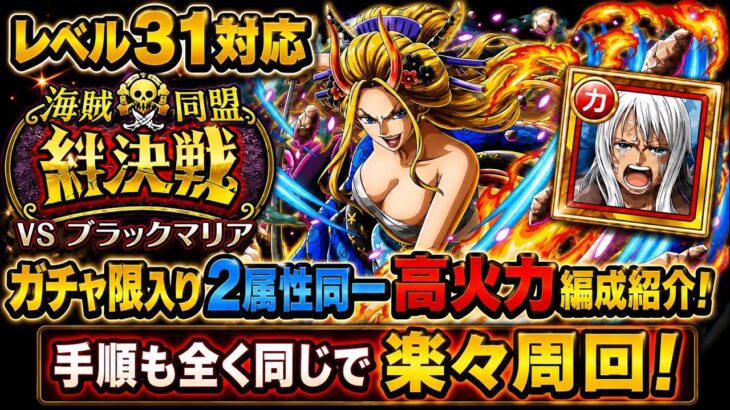 [トレクル]絆決戦VSブラックマリア、ガチャ限入り高火力編成紹介！同じ編成同じ手順で楽々周回可能！[OPTC][絆決戦]