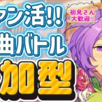 【あんスタ】ファン数3倍！皆で選曲バトル参加型！初見様大歓迎✨【あんライ参加型 第152回】