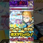 【モンスト】【超究極 ペイン天道】『アーサー•ボイル』ボス1ワンパン！#モンスト #naruto #炎炎ノ消防隊