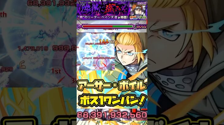 【モンスト】【超究極 ペイン天道】『アーサー•ボイル』ボス1ワンパン！#モンスト #naruto #炎炎ノ消防隊