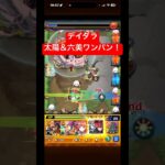 超究極デイダラ　太陽＆六美ワンパン‼️ #モンスト　#デイダラ