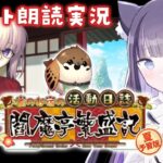 【 FGO 】 #02 復刻イベント✨『 夏予習版:雀のお宿の活動日誌～閻魔亭繁盛記～  』イベスト朗読＆攻略 Fate/Grand Order【 #猫ヶ谷なすび / #Vtuber 】