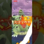 メガマスターでメガバンギラスが最強！！ #ポケモンgo #ぽけもん #ポケモン #対戦動画 #ポケモンgoバトルリーグ #pokemongo #gbl #pokemon