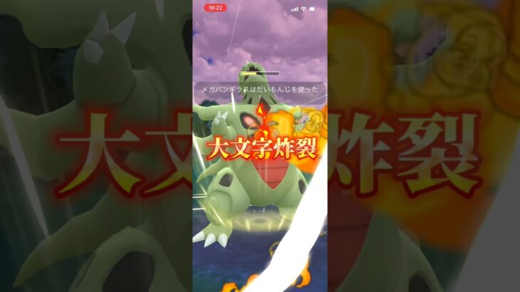 メガマスターでメガバンギラスが最強！！ #ポケモンgo #ぽけもん #ポケモン #対戦動画 #ポケモンgoバトルリーグ #pokemongo #gbl #pokemon