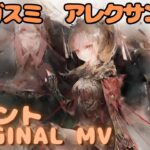 【ラメントMV】アレクサンドラ – アマガスミ｜日本語版｜ミュージックビデオ ｜オリジナルMV #メメントモリ #ラメント #ファンメイド