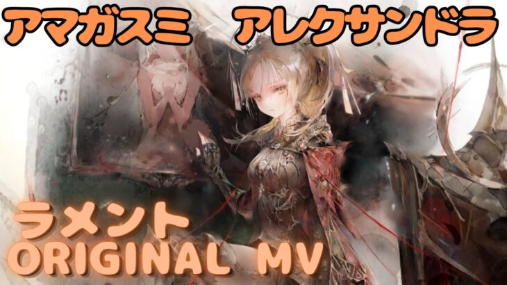 【ラメントMV】アレクサンドラ – アマガスミ｜日本語版｜ミュージックビデオ ｜オリジナルMV #メメントモリ #ラメント #ファンメイド