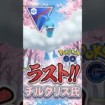 ラスト「復活」チルタリス!!【スーパーリーグ】【ポケモンGO】【GOバトルリーグ】