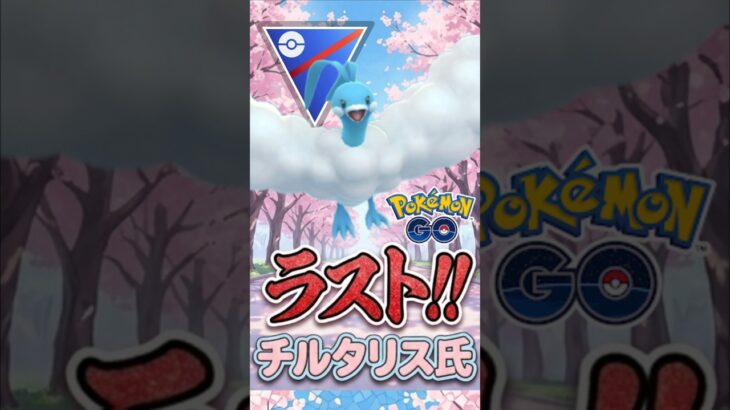 ラスト「復活」チルタリス!!【スーパーリーグ】【ポケモンGO】【GOバトルリーグ】