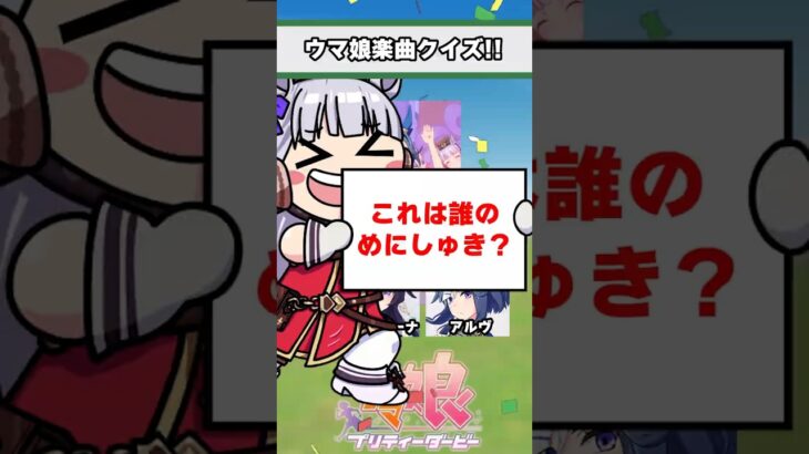 【ウマ娘】ウマ娘楽曲クイズ！みんなはどのウマ娘が好き？【ウマ娘プリティーダービー】