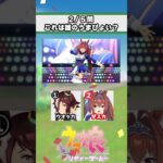 【ウマ娘】ウマ娘楽曲クイズ！みんなはどのウマ娘が好き？【ウマ娘プリティーダービー】