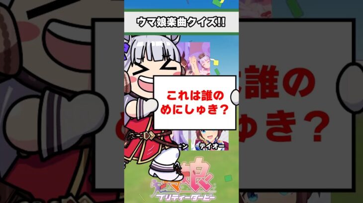 【ウマ娘】ウマ娘楽曲クイズ！みんなはどのウマ娘が好き？【ウマ娘プリティーダービー】