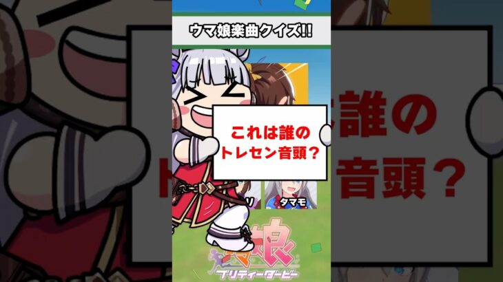 【ウマ娘】ウマ娘楽曲クイズ！みんなはどのウマ娘が好き？【ウマ娘プリティーダービー】