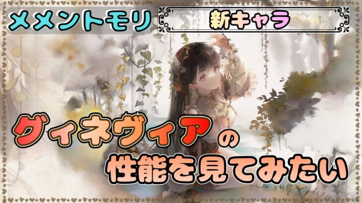 【新キャラ】 グィネヴィアの性能を見てみたい配信【メメントモリ/ココもち】