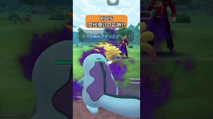 【ポケモンGO】PJCS！交代受けの応酬！ #shorts #ポケモンgo #ポケモン