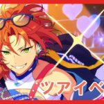 【あんスタ】レオツアーイベント周回