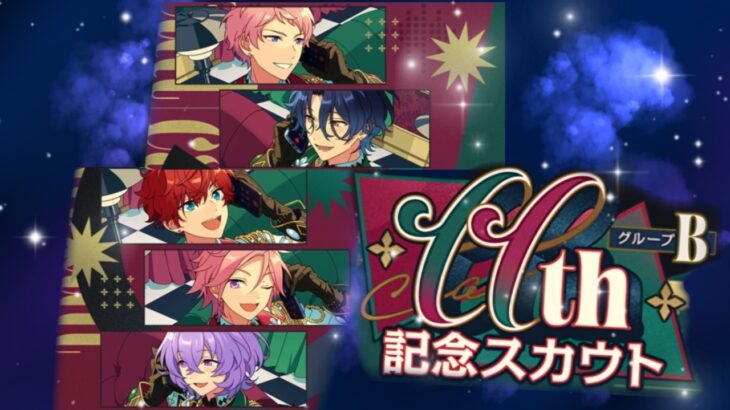 【あんスタ】11th記念スカウト 第一弾 グループB【Basic/Music】