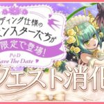 【パズドラ】ブライダルイベントのクエスト全部終わらせる！【雑談】