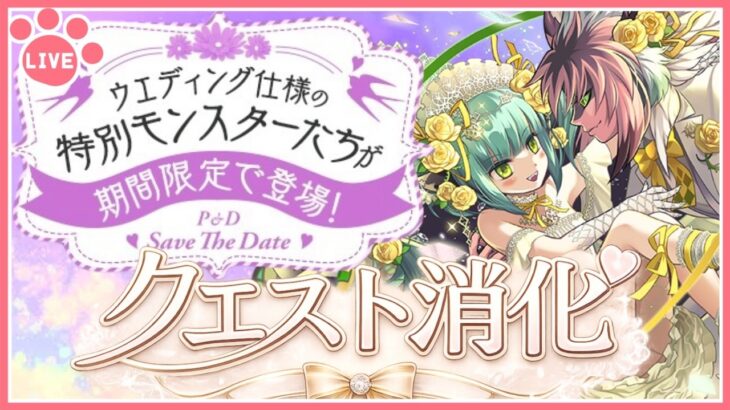 【パズドラ】ブライダルイベントのクエスト全部終わらせる！【雑談】