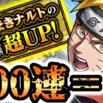 【モンスト】ナルトピックアップ開始！オーブ500個使って何体出せますか？【ゆっくり実況】