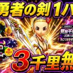 【ドラクエウォーク 】覚醒千里行3種類を全部１パン無双！【勇者の剣が強すぎる】