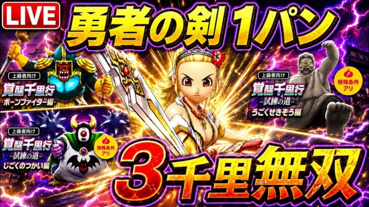 【ドラクエウォーク 】覚醒千里行3種類を全部１パン無双！【勇者の剣が強すぎる】